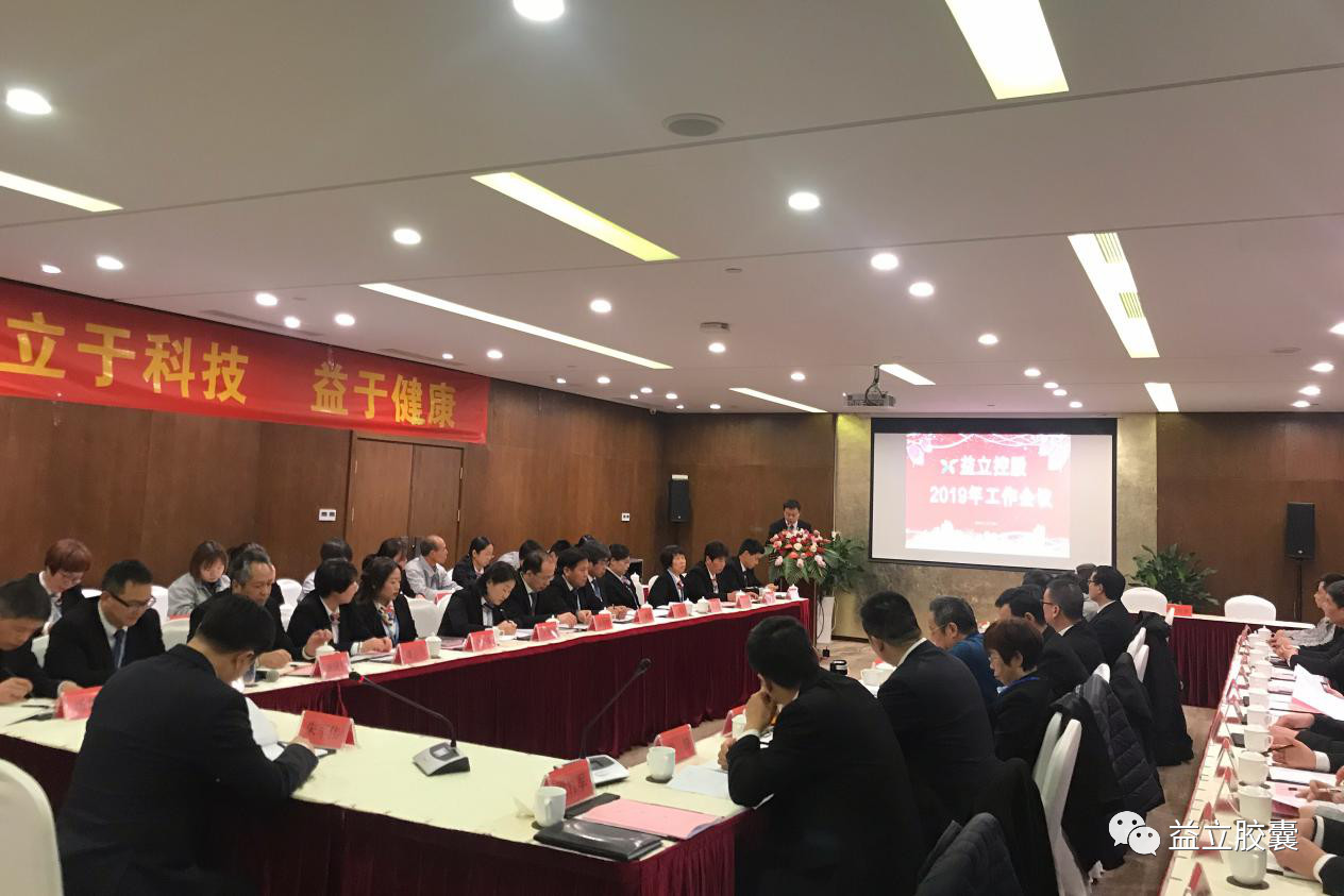 直面困难 攻克时艰 降本增效 为2019年活得更好而拼搏——益立控股召开2018年度工作会议